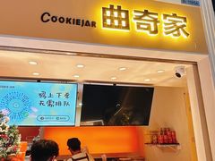 -CookieJar曲奇家(东方宝泰店)