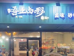 -唔止卤嘢·潮州府城菜(鹭江店)