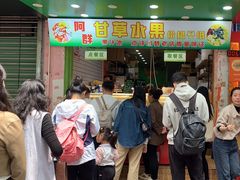 -阿群甘草水果