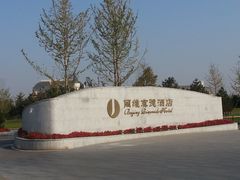 外景-北京园博大酒店