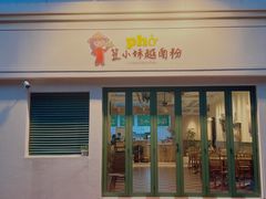 -笠小妹越南粉(新城科技园店)