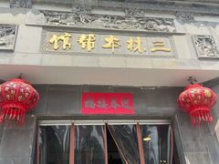 -三林本帮馆(中林街店)