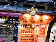 -顺记冰室(宝华路店)