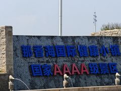 -那香海钻石沙滩浴场