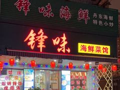 -锋味海鲜菜馆