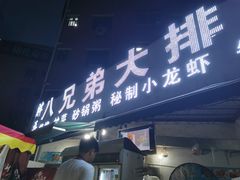 门面-胖哥八兄弟大排挡(植村店)