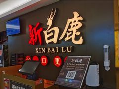 门面-新白鹿餐厅(金鹰新街口店)