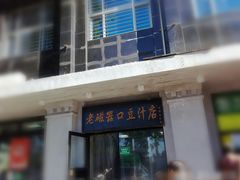 -老磁器口豆汁店(天坛店)