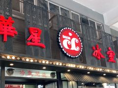 门面-華人 華星冰室(氹仔 店)