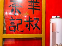 -華叔茶記