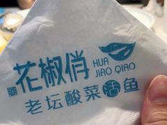 -花椒俏川菜小馆(南海万达店)