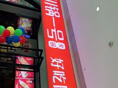 门面-川锅一号火锅(铜山万达店)