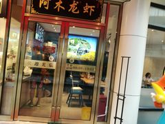 门面-阿木龙虾(河间路店)