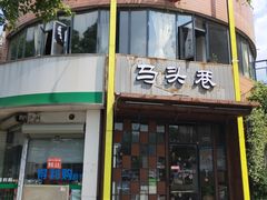 门面-马头巷·食景园(苏州总店)