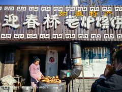-迎春桥老炉烧饼(碧霞路店)