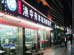 门面-渔中舟海鲜大排档(普陀沈家门店)