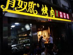 门面-有奴思烤肉·清真(正宁路店)