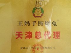 -王妈手撕烤兔