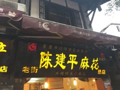 门面-陈建平麻花(磁器口总店)