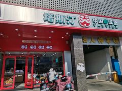 -塔斯汀中国汉堡(木渎店)