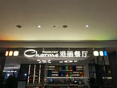 门面-港丽餐厅(高德置地店)