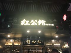 门面-民国红公馆·秦淮八艳(夫子庙店)