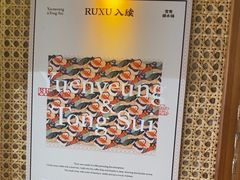 -RUXU入续鸳鸯糖水铺(星寰店)