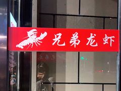 门面-兄弟龙虾(胜太路总店)