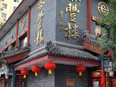 -泰丰楼(前门西大街店)