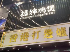 -禄婶鸡煲·打边炉