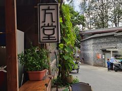 -久馆NineHouse