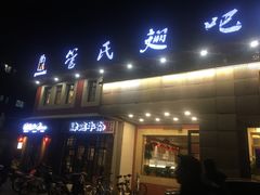 门面-管氏翅吧(国展店)