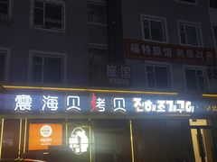 -震海贝烤贝·民俗特色店(延吉总店)