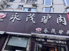 -永茂驴肉(莲池南大街总店)