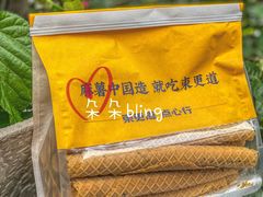 一口酥脆蛋蛋卷-東更道点心行(文化东路店)