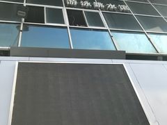 -五台山游泳馆