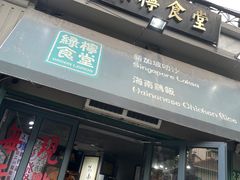 -绿柠食堂(北外滩店)