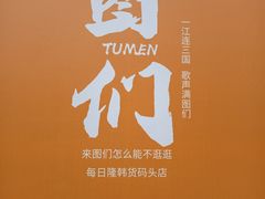 -图们国门景区