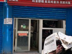 门面-老字号杨坡红油米线腊汁肉夹馍(东四道巷店)
