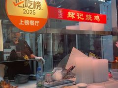 -南沙辉记烧鸡·荔枝木炭火吊烧(旧镇店)