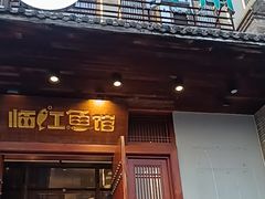 -忆江南·临江鱼馆