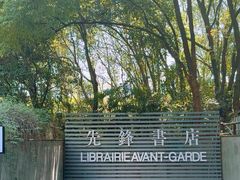 -先锋书店(五台山总店)
