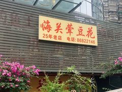 -海关荤豆花(洋河一路店)