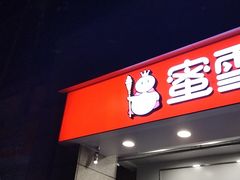 门面-蜜雪冰城(丁家庄店)