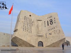 -沈阳“九·一八”历史博物馆