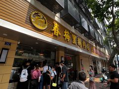 -小吴肠粉