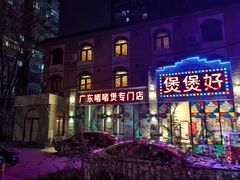 -煲煲好(朝阳门店)