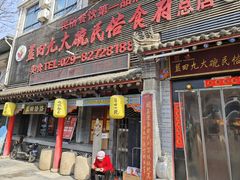 -蓝田九大碗民俗食府(蓝田店)