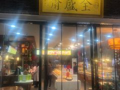 门面-清真全盛斋传统糕点(西羊市店)