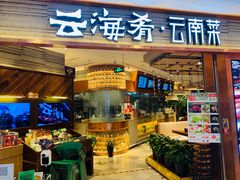 门面-云海肴·汽锅鸡·云南菜(领展购物广场·中关村店)